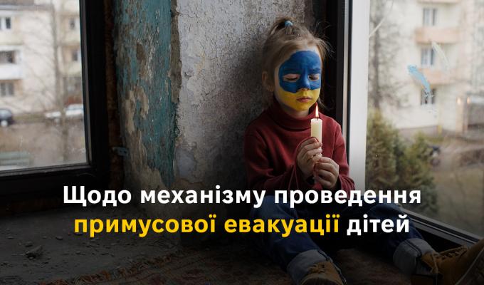 Щодо механізму проведення примусової евакуації дітей Щодо механізму проведення примусової евакуації дітей