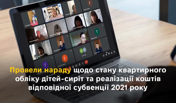 Провели нараду щодо стану квартирного обліку дітей-сиріт та реалізації коштів відповідної субвенції 2021 року Провели нараду щодо стану квартирного обліку дітей-сиріт та реалізації коштів відповідної субвенції 2021 року