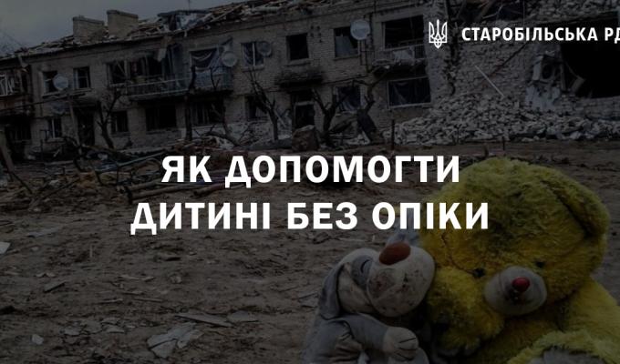 Як допомогти дитині без опіки Як допомогти дитині без опіки