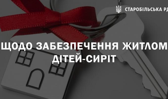Щодо забезпечення житлом дітей-сиріт Щодо забезпечення житлом дітей-сиріт