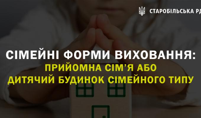 Сімейні форми виховання: прийомна сім’я або дитячий будинок сімейного типу. Сімейні форми виховання: прийомна сім’я або дитячий будинок сімейного типу.