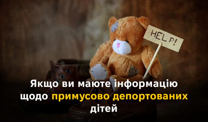 Якщо Ви маєте інформацію щодо примусово депортованих дітей Якщо Ви маєте інформацію щодо примусово депортованих дітей