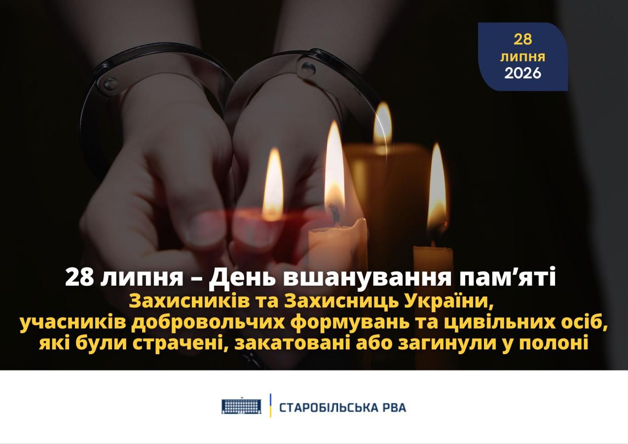 28 липня – День вшанування пам’яті Захисників та Захисниць України, учасників добровольчих формувань та цивільних осіб, які були страчені, закатовані або загинули у полоні