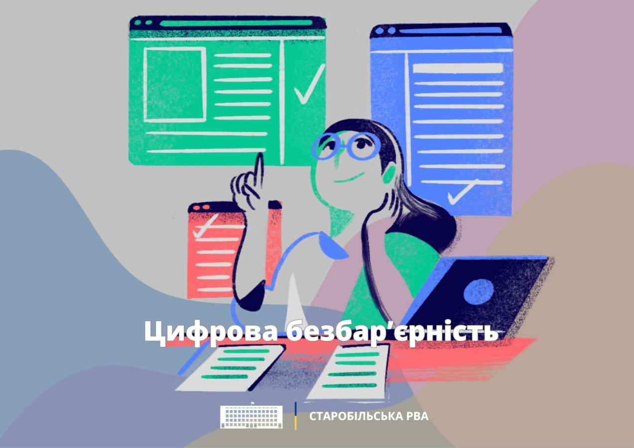 Цифрова безбар'єрність