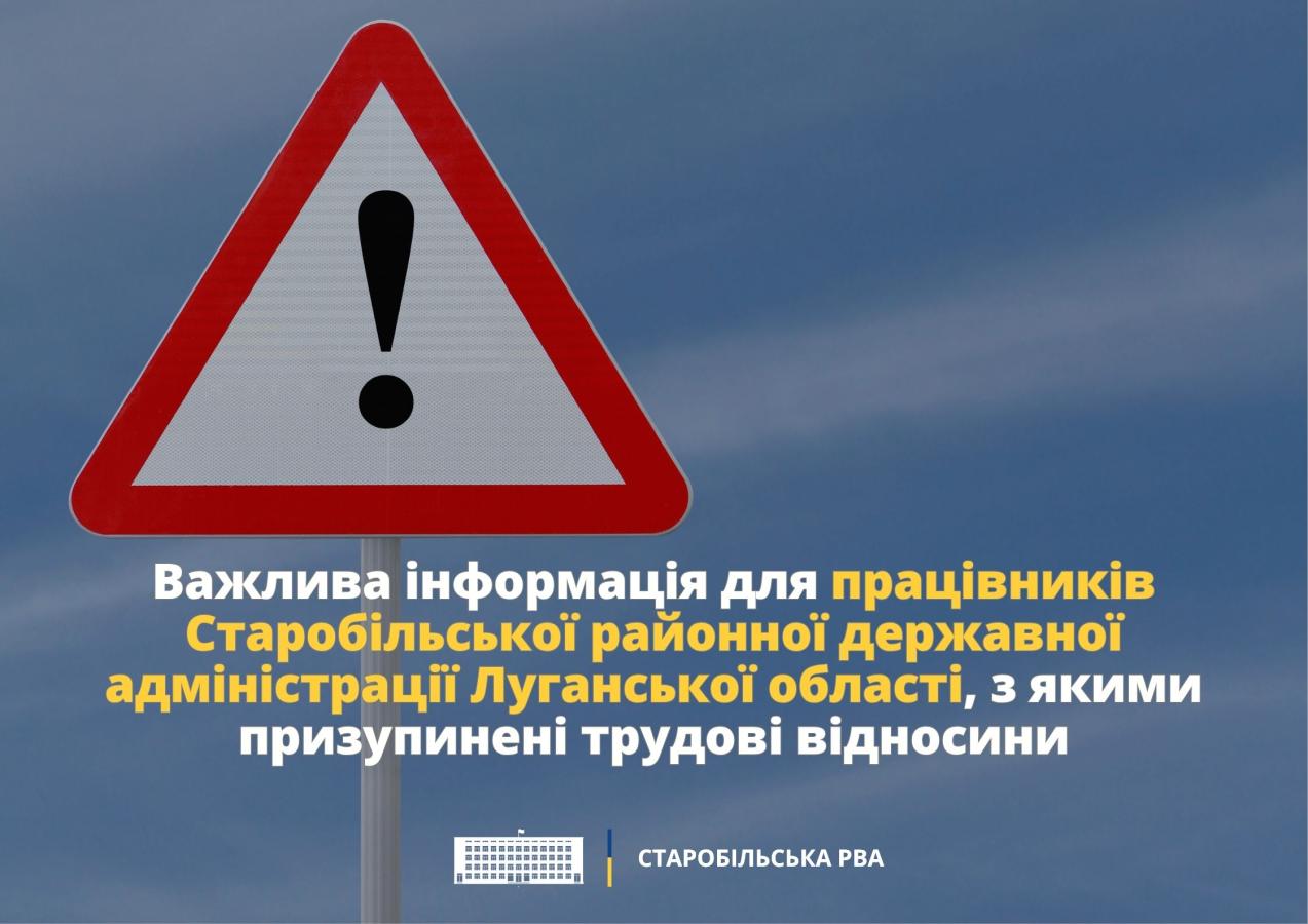 Важлива інформація для працівників Старобільської районної державної адміністрації Луганської області, з якими призупинені трудові відносини