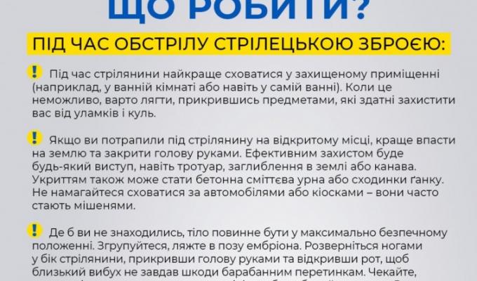 Правила, що рятують життя. Обстріли. Правила, що рятують життя. Обстріли.