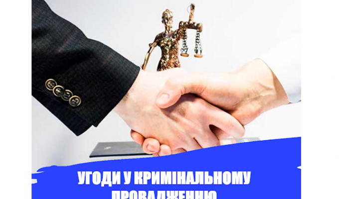 Угоди у кримінальному процесі! Угоди у кримінальному процесі!