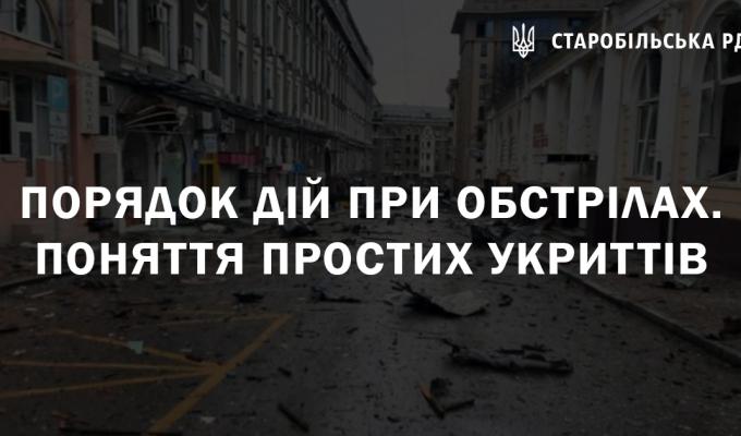 Порядок дій при обстрілах. Поняття простих укриттів Порядок дій при обстрілах. Поняття простих укриттів