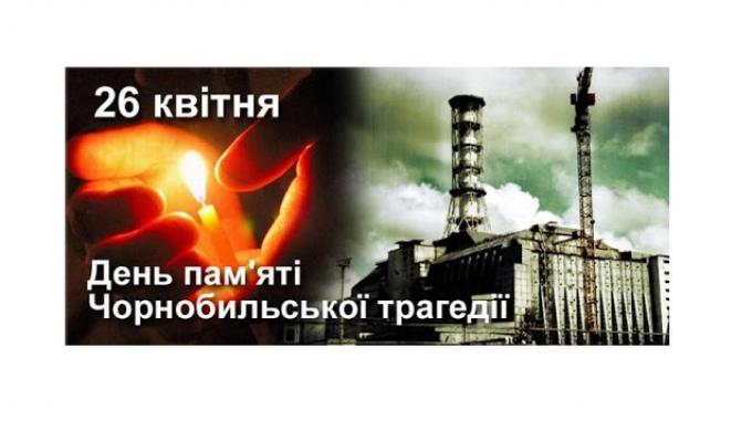 26 квітня День пам’яті Чорнобильської трагедії