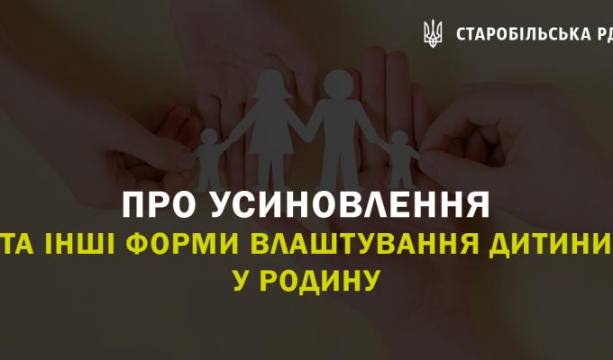 Про усиновлення та інші форми влаштування дитини у родину Про усиновлення та інші форми влаштування дитини у родину