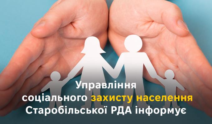 Управління соціального захисту населення Старобільської РДА інформує Управління соціального захисту населення Старобільської РДА інформує