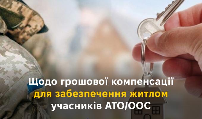 Щодо грошової компенсації для забезпечення житлом учасників АТО/ООС Щодо грошової компенсації для забезпечення житлом учасників АТО/ООС