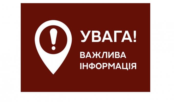 УВАГА! ВАЖЛИВА ІНФОРМАЦІЯ! УВАГА! ВАЖЛИВА ІНФОРМАЦІЯ!