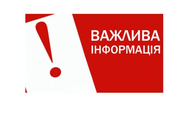 ІНФОРМАЦІЯ ДЛЯ НАСЕЛЕННЯ! ІНФОРМАЦІЯ ДЛЯ НАСЕЛЕННЯ!