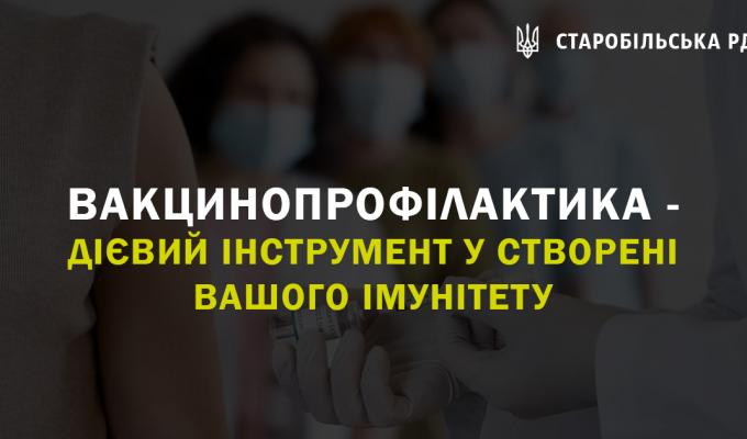 Вакцинопрофілактика - дієвий інструменту створені вашого імунітету Вакцинопрофілактика - дієвий інструменту створені вашого імунітету