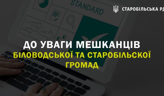 До уваги мешканців Біловодської та Старобільської громад До уваги мешканців Біловодської та Старобільської громад