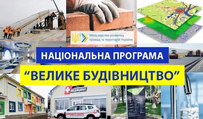Програма Президента України та Уряду «Велике будівництво»! Програма Президента України та Уряду «Велике будівництво»!