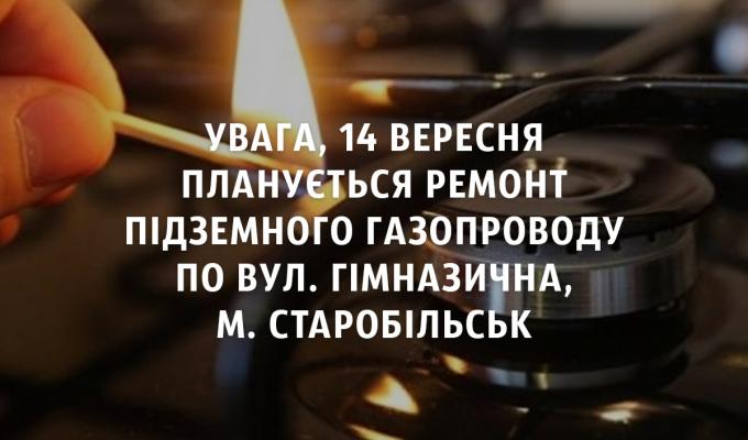 Увага! Ремонт підземного газопроводу в м.Старобільськ Увага! Ремонт підземного газопроводу в м.Старобільськ