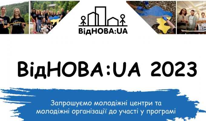 Стартував набір в молодіжних обмінах в рамках програмі залучення молоді до відновлення України «ВідНОВА:UA» Стартував набір в молодіжних обмінах в рамках програмі залучення молоді до відновлення України «ВідНОВА:UA»
