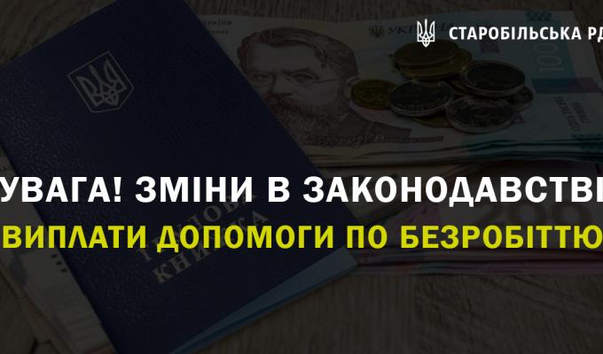 Увага! Зміни в законодавстві. Виплати допомоги по безробіттю