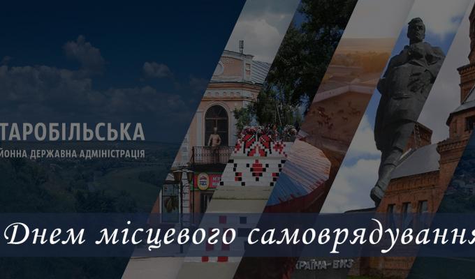 С Днем місцевого самоврядування С Днем місцевого самоврядування