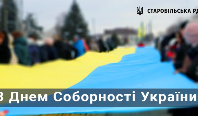 З Днем Соборності України! З Днем Соборності України!