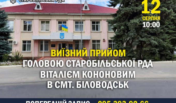Виїзний прийом головою Старобільської РДА Віталієм Кононовим громадян Біловодської громади Виїзний прийом головою Старобільської РДА Віталієм Кононовим громадян Біловодської громади