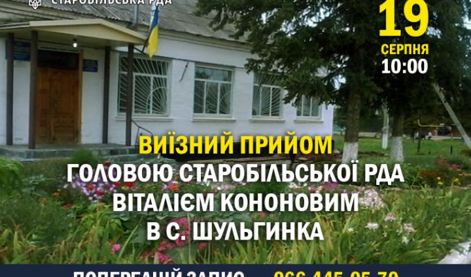 Виїзний прийом головою Старобільської РДА до Шульгинської громади Виїзний прийом головою Старобільської РДА до Шульгинської громади