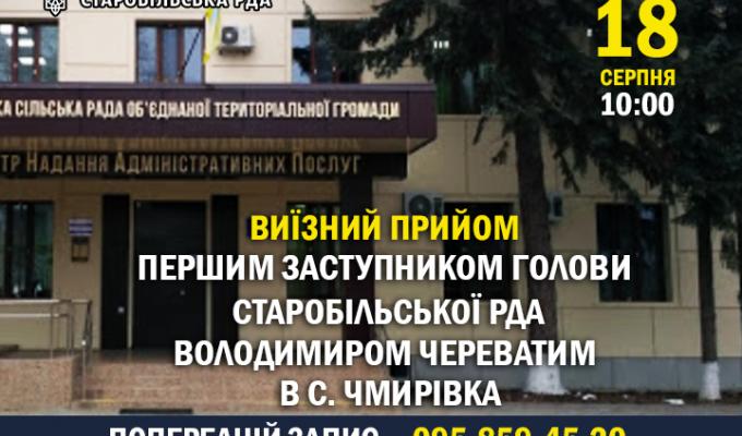 Виїзний прийом першим заступником голови Старобільської РДА Володимиром ЧЕРЕВАТИМ до Чмирівської громади Виїзний прийом першим заступником голови Старобільської РДА Володимиром ЧЕРЕВАТИМ до Чмирівської громади