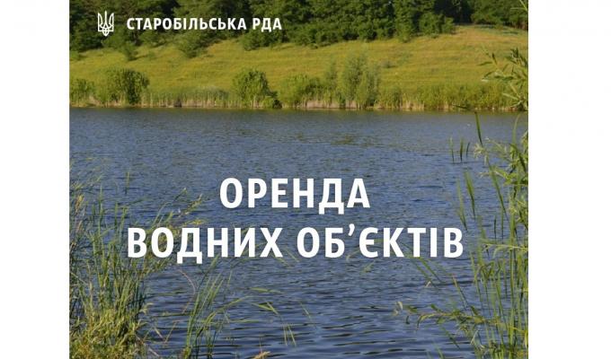 Оренда водних об’єктів! Оренда водних об’єктів!
