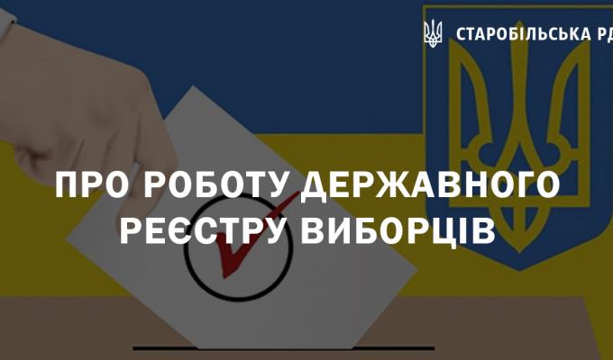 Робота Державного реєстру виборців призупинена на час дії воєнного стану Робота Державного реєстру виборців призупинена на час дії воєнного стану
