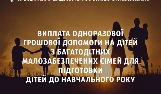 Про виплату одноразової грошової допомоги на дітей з багатодітних малозабезпечених сімей для підготовки дітей до навчального року Про виплату одноразової грошової допомоги на дітей з багатодітних малозабезпечених сімей для підготовки дітей до навчального року