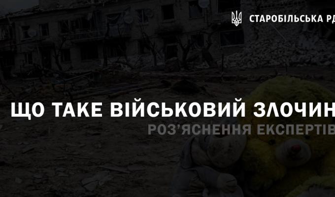 Що таке воєнні злочини. Роз'яснення експертів Що таке воєнні злочини. Роз'яснення експертів