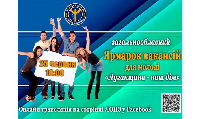 25 червня відбудеться Ярмарок вакансій для молоді! 25 червня відбудеться Ярмарок вакансій для молоді!