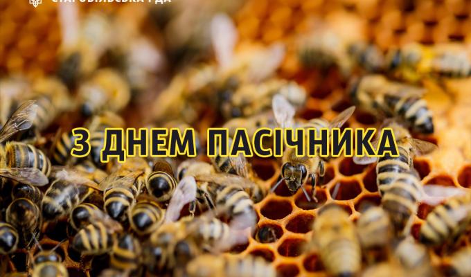 Вітання голови Старобільської РДА з Днем пасічника Вітання голови Старобільської РДА з Днем пасічника