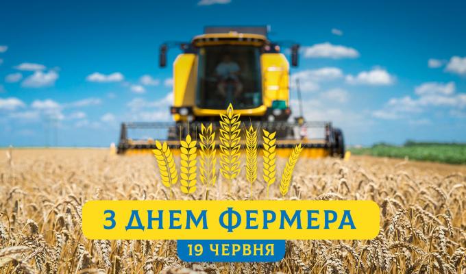 З Днем фермера! З Днем фермера!