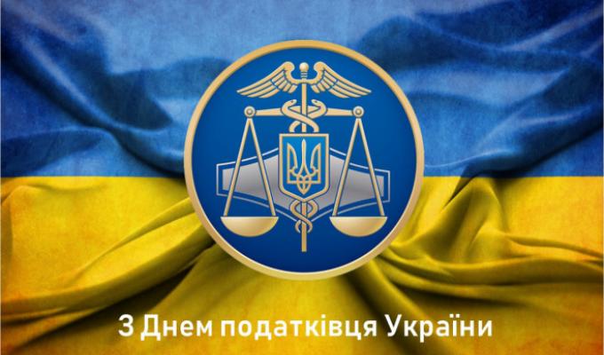 Привітання Голови Старобільської РДА з Днем податківця України 