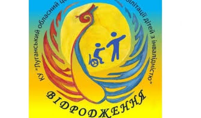 Луганський обласний центр соціальної реабілітації дітей- інвалідів «Відродження» Луганський обласний центр соціальної реабілітації дітей- інвалідів «Відродження»