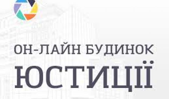 Послуги Он-лайн будинку юстиції при визначенні найменування громадської організації Послуги Он-лайн будинку юстиції при визначенні найменування громадської організації