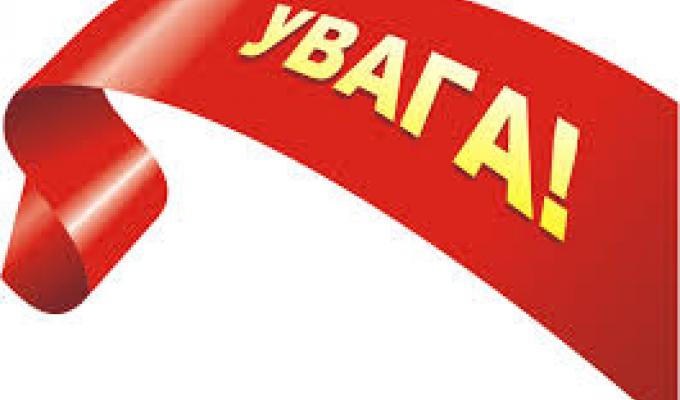 ДО УВАГИ ГРОМАДСЬКОСТІ! ДО УВАГИ ГРОМАДСЬКОСТІ!