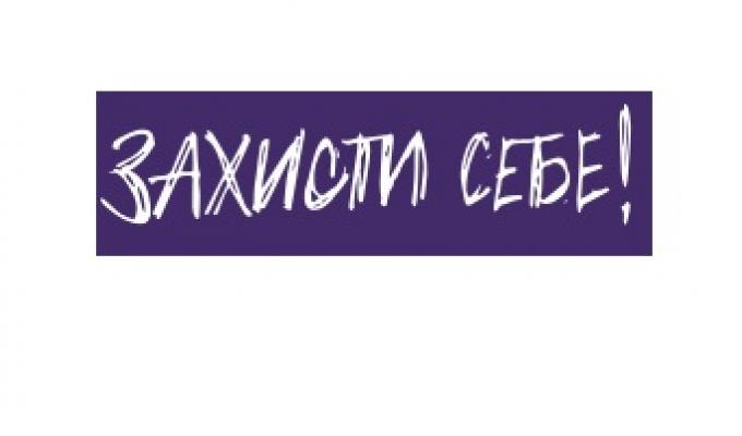 Захисти себе!
