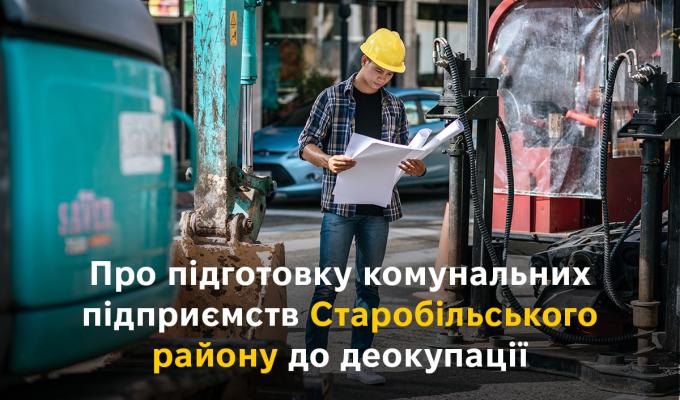 Про підготовку комунальних підприємств Старобільського району до деокупації Про підготовку комунальних підприємств Старобільського району до деокупації