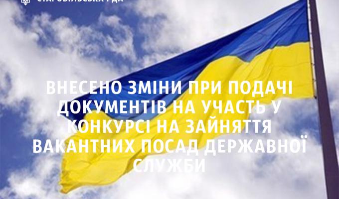 Зміни щодо Порядку проведення конкурсу на зайняття вакантних посад державної служби Зміни щодо Порядку проведення конкурсу на зайняття вакантних посад державної служби
