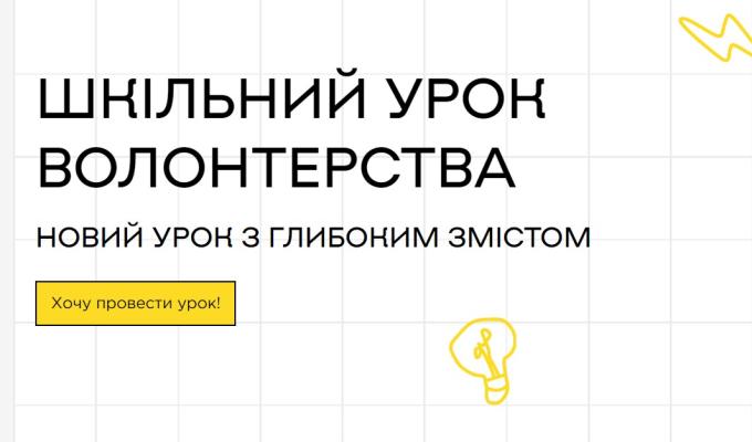 Шкільний урок волонтерства Шкільний урок волонтерства