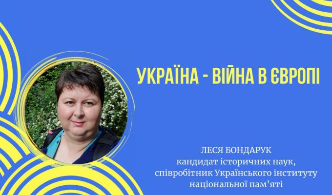 Зарошуємо на онлайн лекцію "УКРАЇНА - ВІЙНА В ЄВРОПІ" Зарошуємо на онлайн лекцію "УКРАЇНА - ВІЙНА В ЄВРОПІ"
