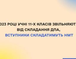 У 2023 році учні 11-х класів звільняються від складання ДПА, вступники складатимуть НМТ