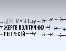 Третьої неділі травня в Україні відзначається День пам’яті жертв політичних репресій