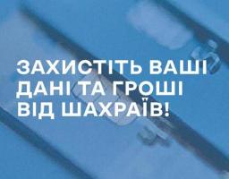 Про захист від шахрайства в інтернеті