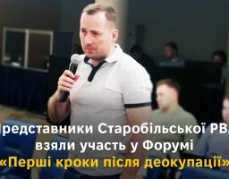 Представники Старобільської РВА відвідали Форум «Перші кроки після деокупації»