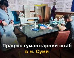 Працює гуманітарний штаб в м. Суми